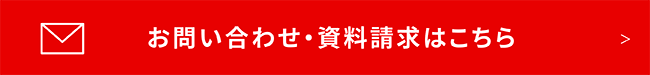 お問い合わせ・資料請求はこちら