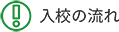 入校の流れ