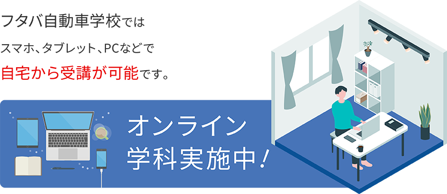 オンライン学科実施中！