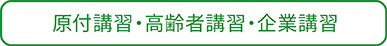 原付講習・高齢者講習・企業講習